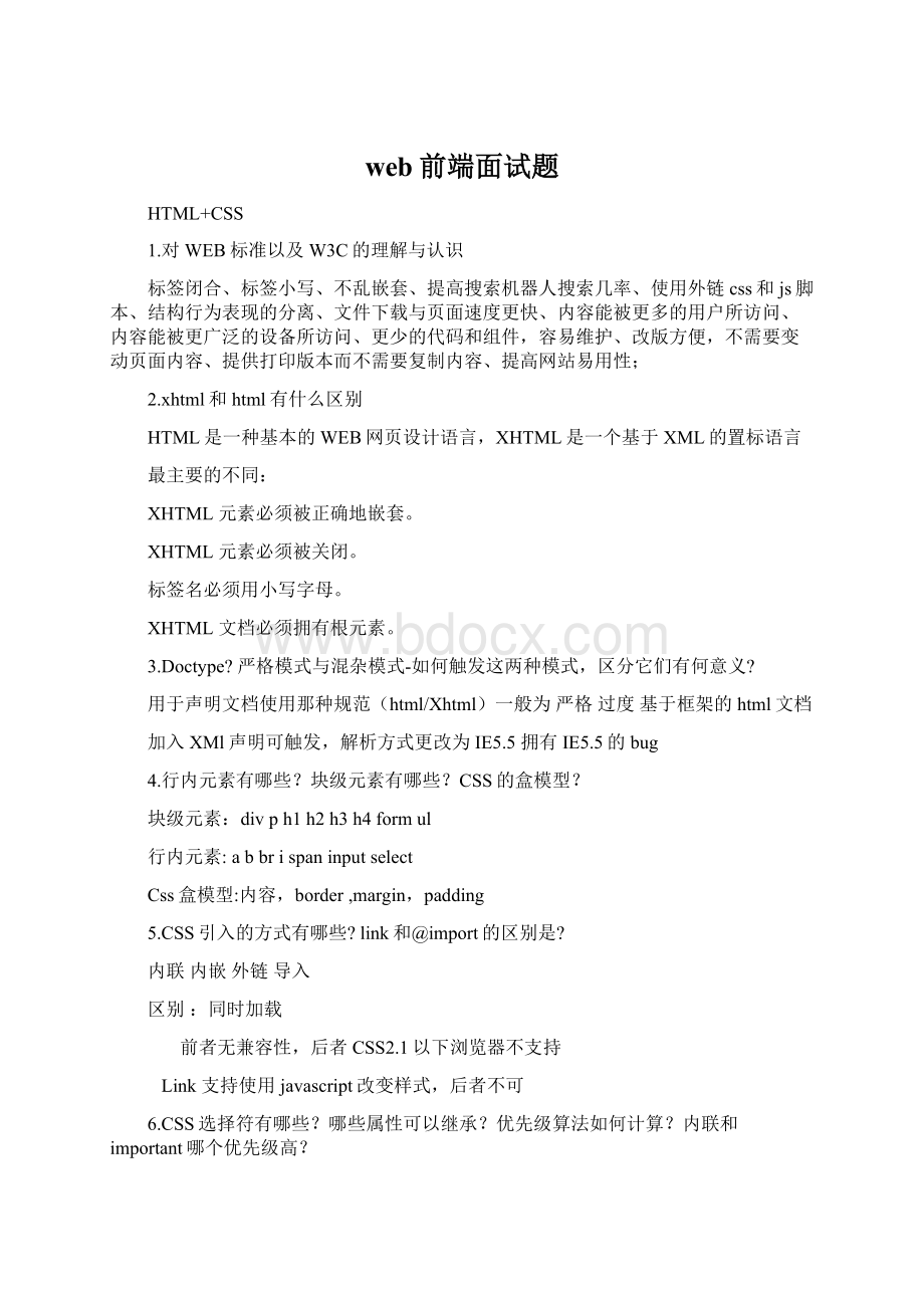 web前端面试题文档格式.docx