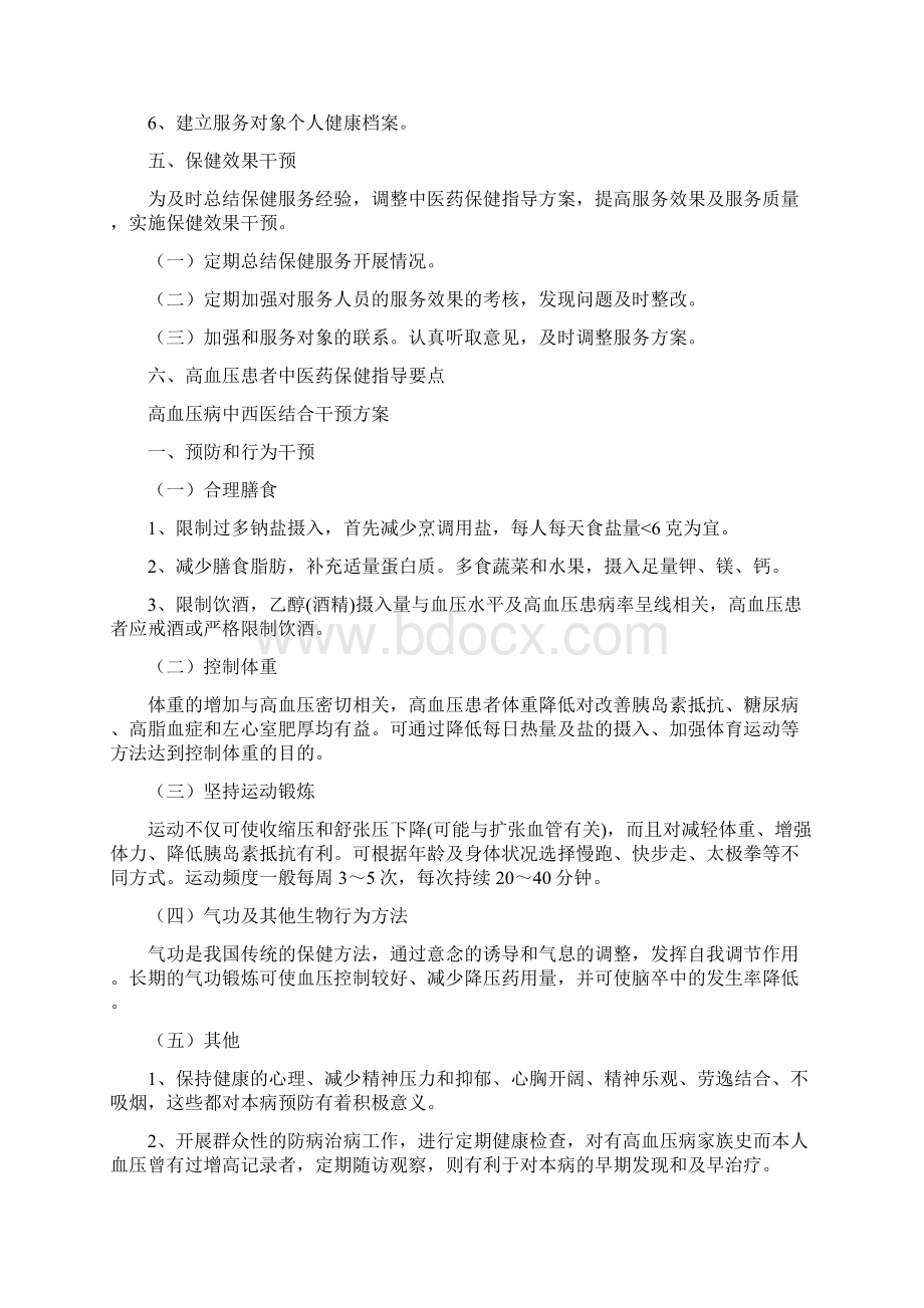 高血压患者中医药保健指导方案.docx_第2页