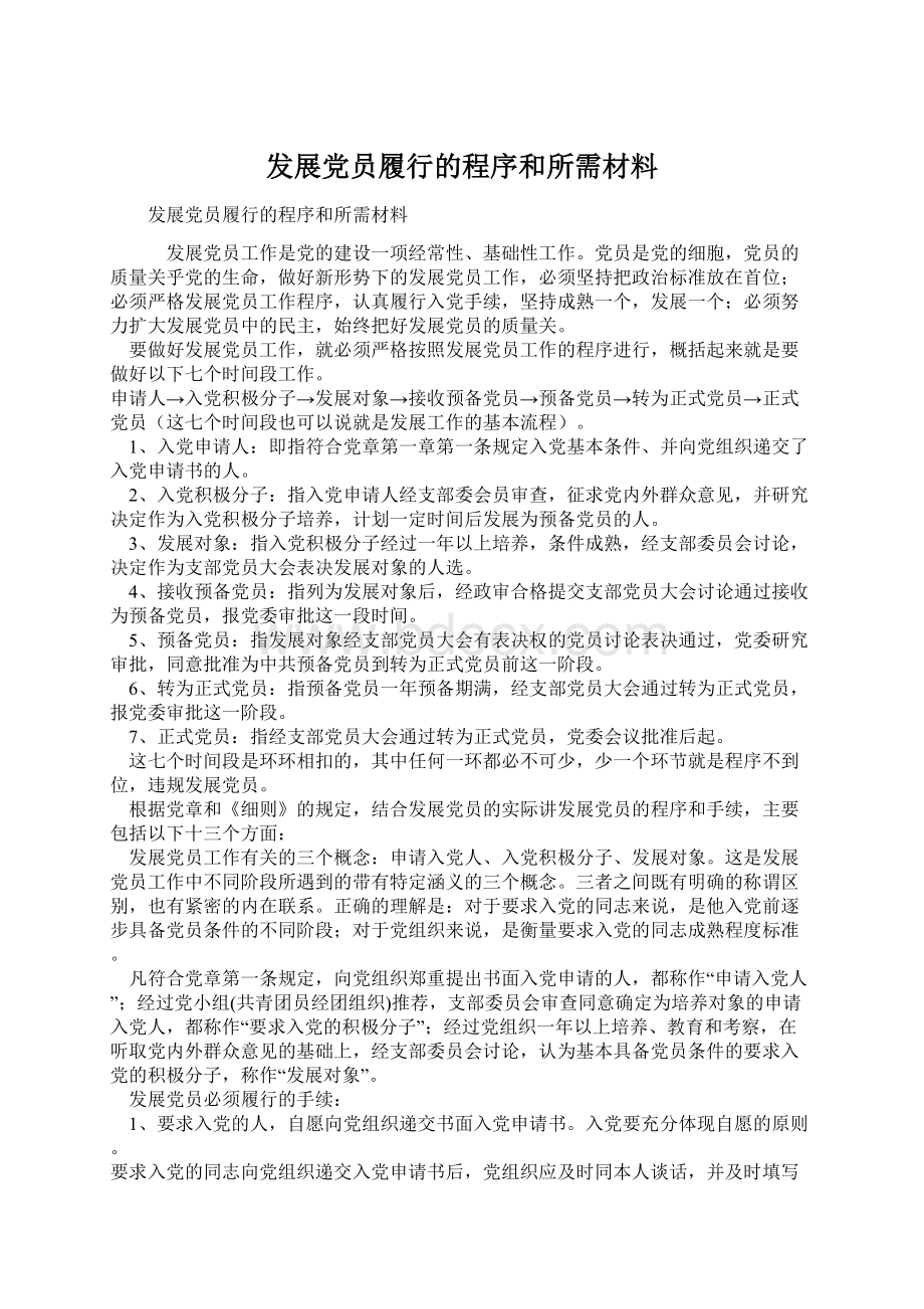 发展党员履行的程序和所需材料Word下载.docx