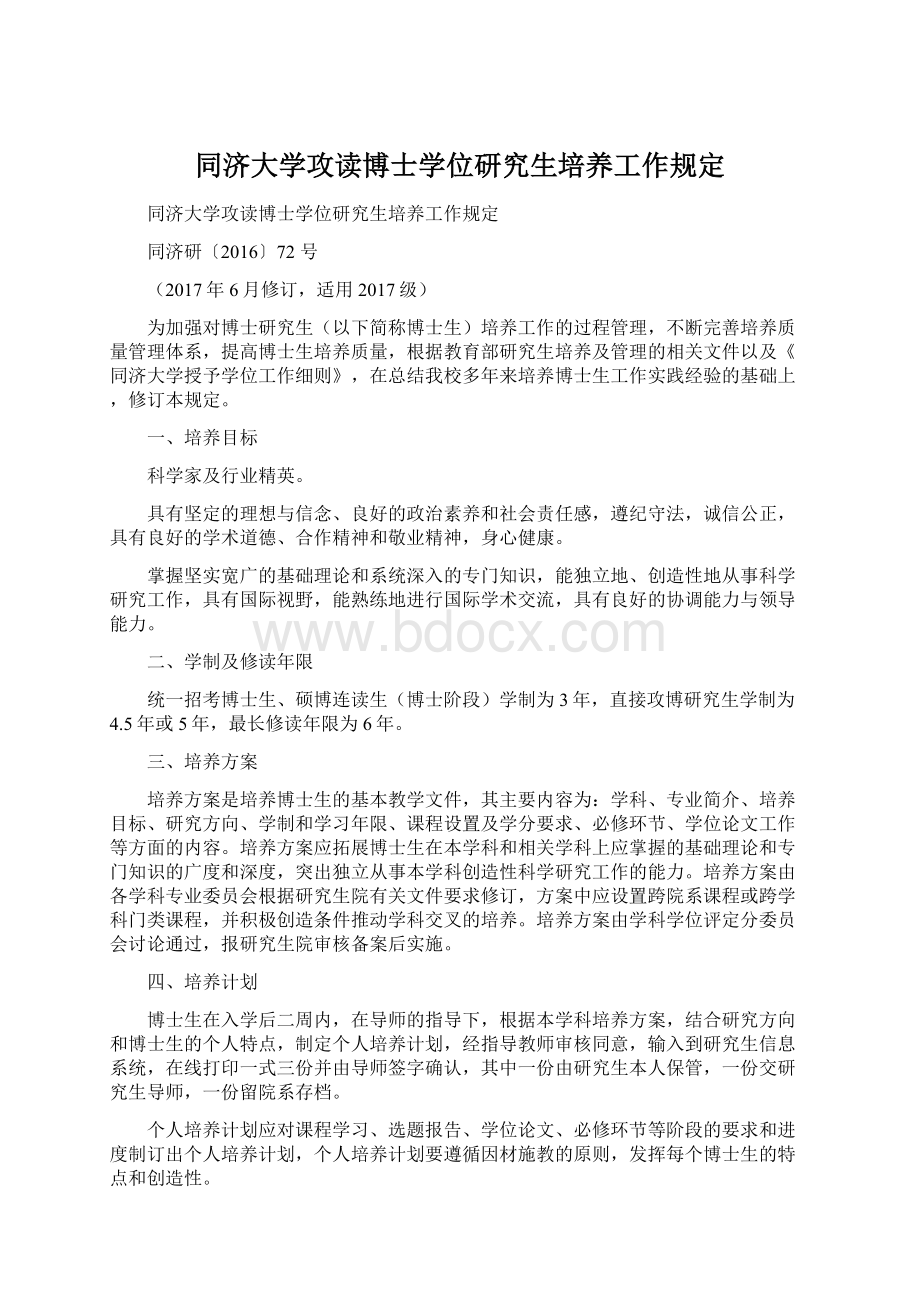 同济大学攻读博士学位研究生培养工作规定Word文档下载推荐.docx_第1页