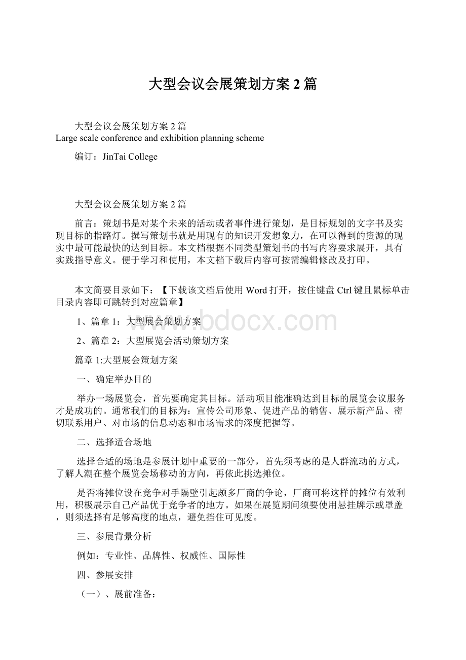 大型会议会展策划方案2篇Word格式文档下载.docx