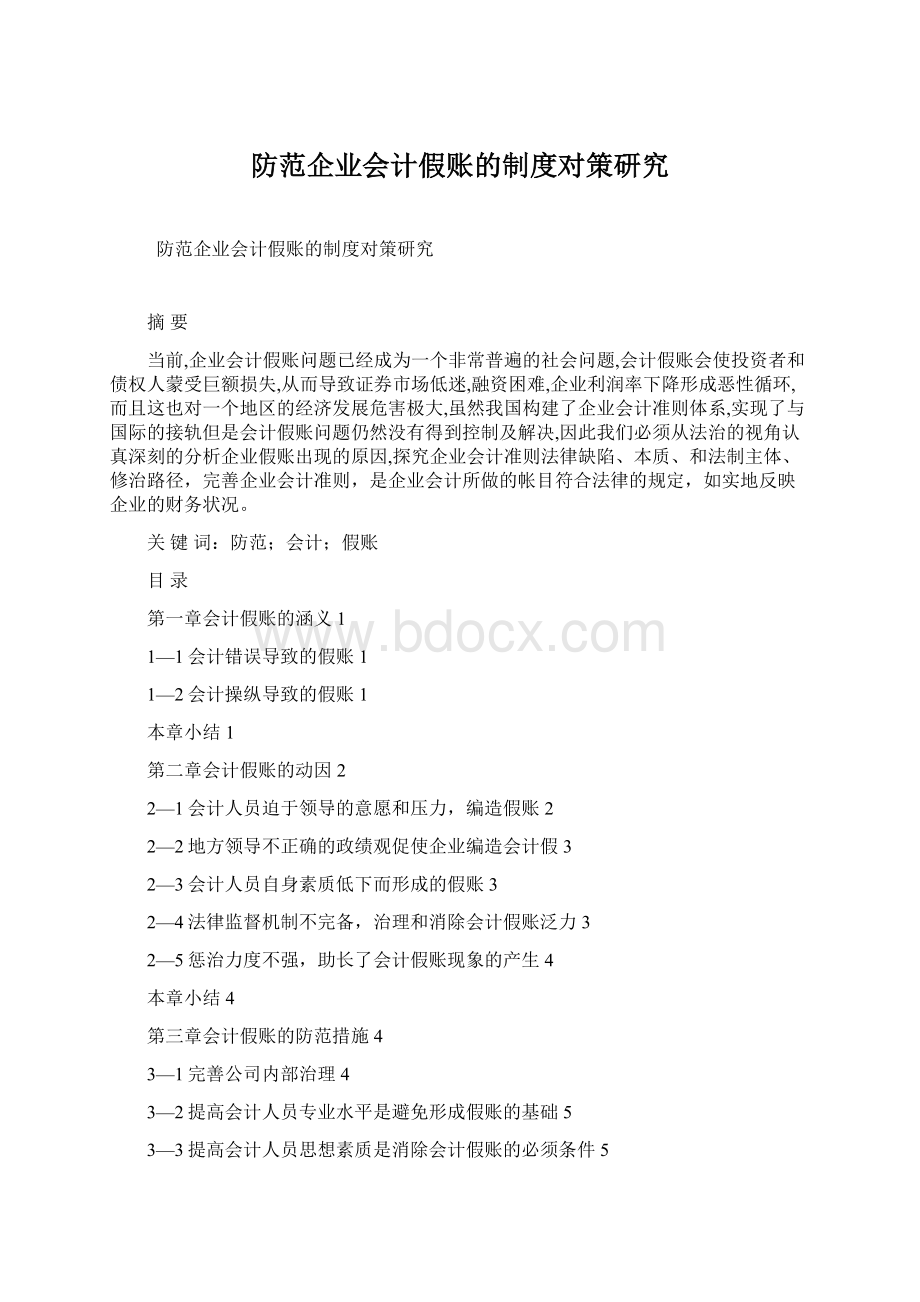 防范企业会计假账的制度对策研究.docx