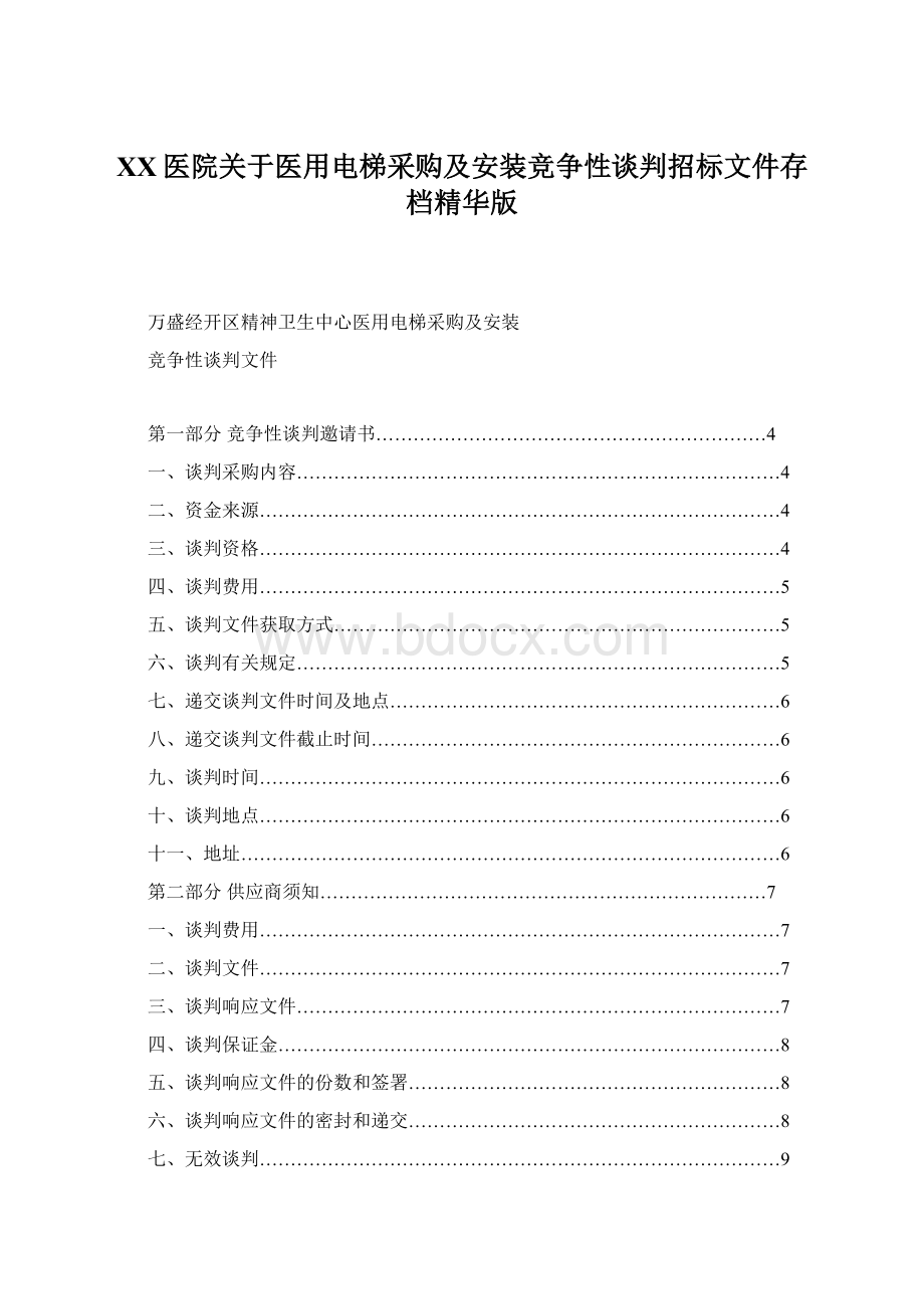 XX医院关于医用电梯采购及安装竞争性谈判招标文件存档精华版.docx