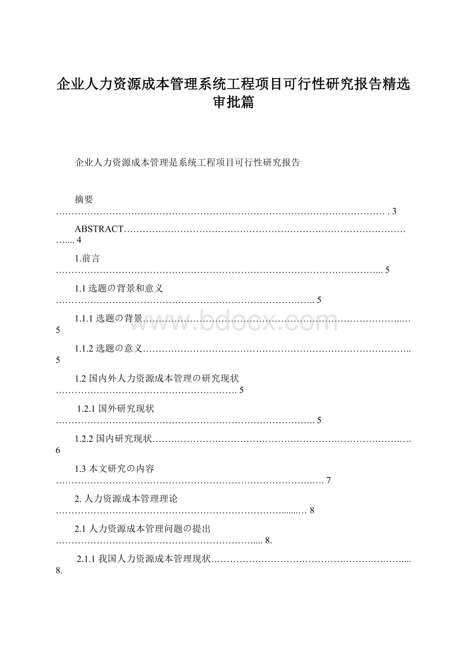 企业人力资源成本管理系统工程项目可行性研究报告精选审批篇Word格式.docx_第1页