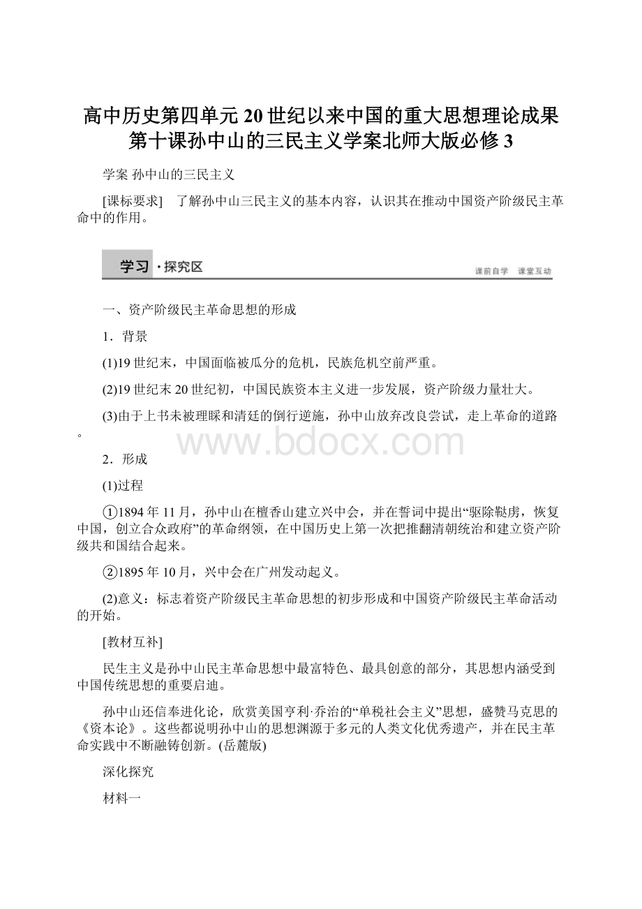 高中历史第四单元20世纪以来中国的重大思想理论成果第十课孙中山的三民主义学案北师大版必修3.docx