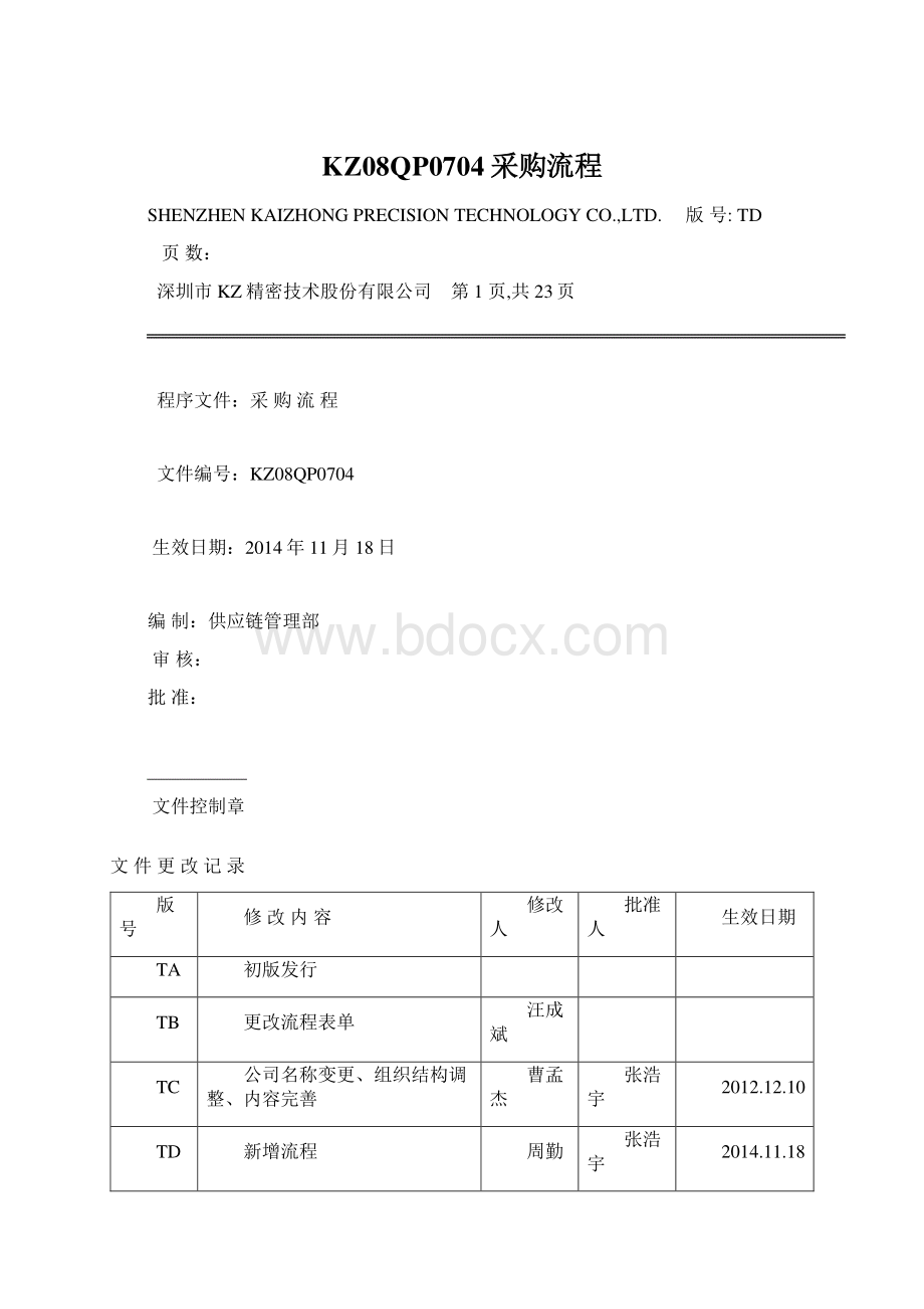 KZ08QP0704采购流程Word格式文档下载.docx