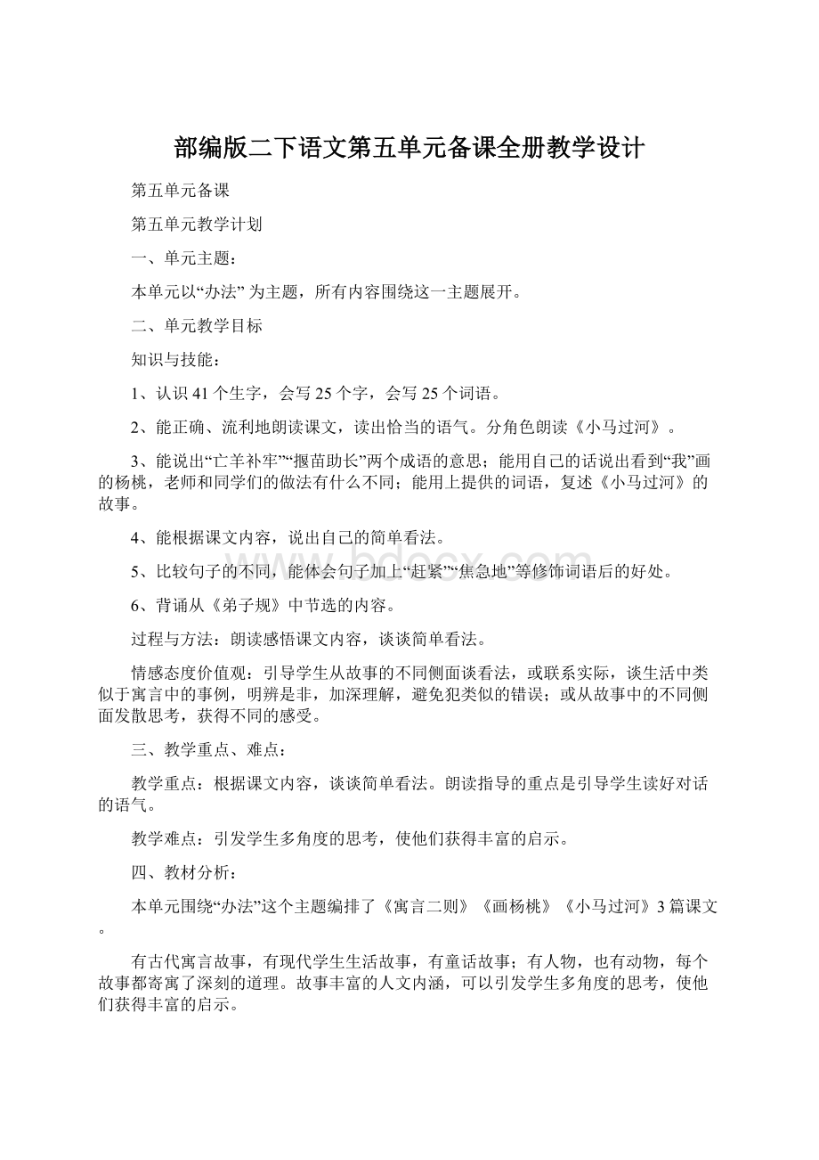 部编版二下语文第五单元备课全册教学设计Word格式文档下载.docx