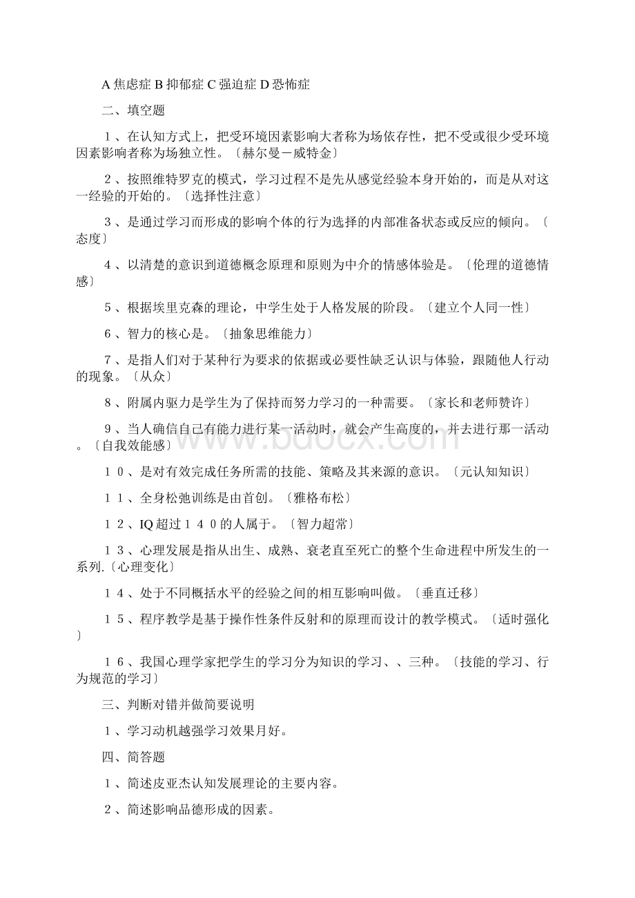 山东省教师资格证考试教育学教育心理学考试真题及其答案Word文件下载.docx_第2页