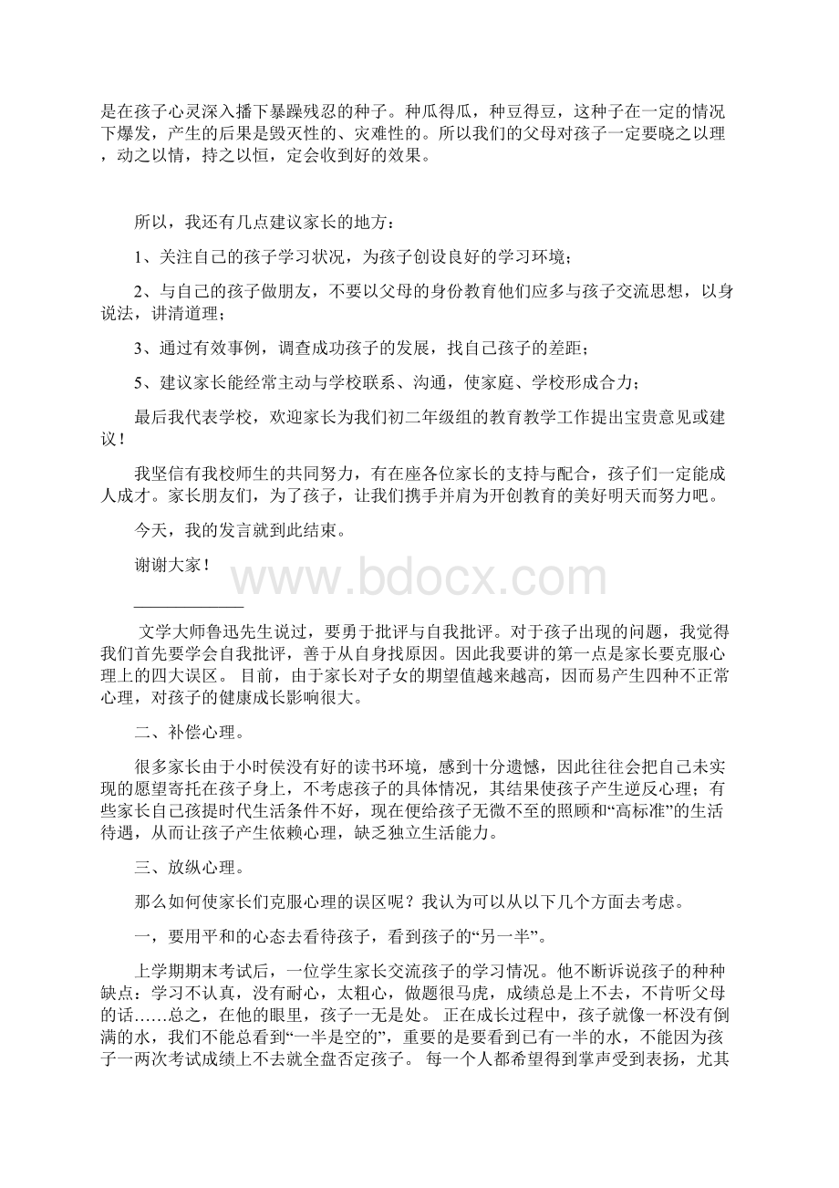 初二家长会班主任发言稿 1.docx_第2页