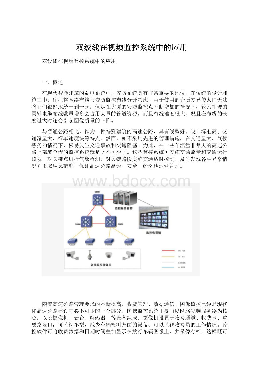 双绞线在视频监控系统中的应用Word格式文档下载.docx_第1页