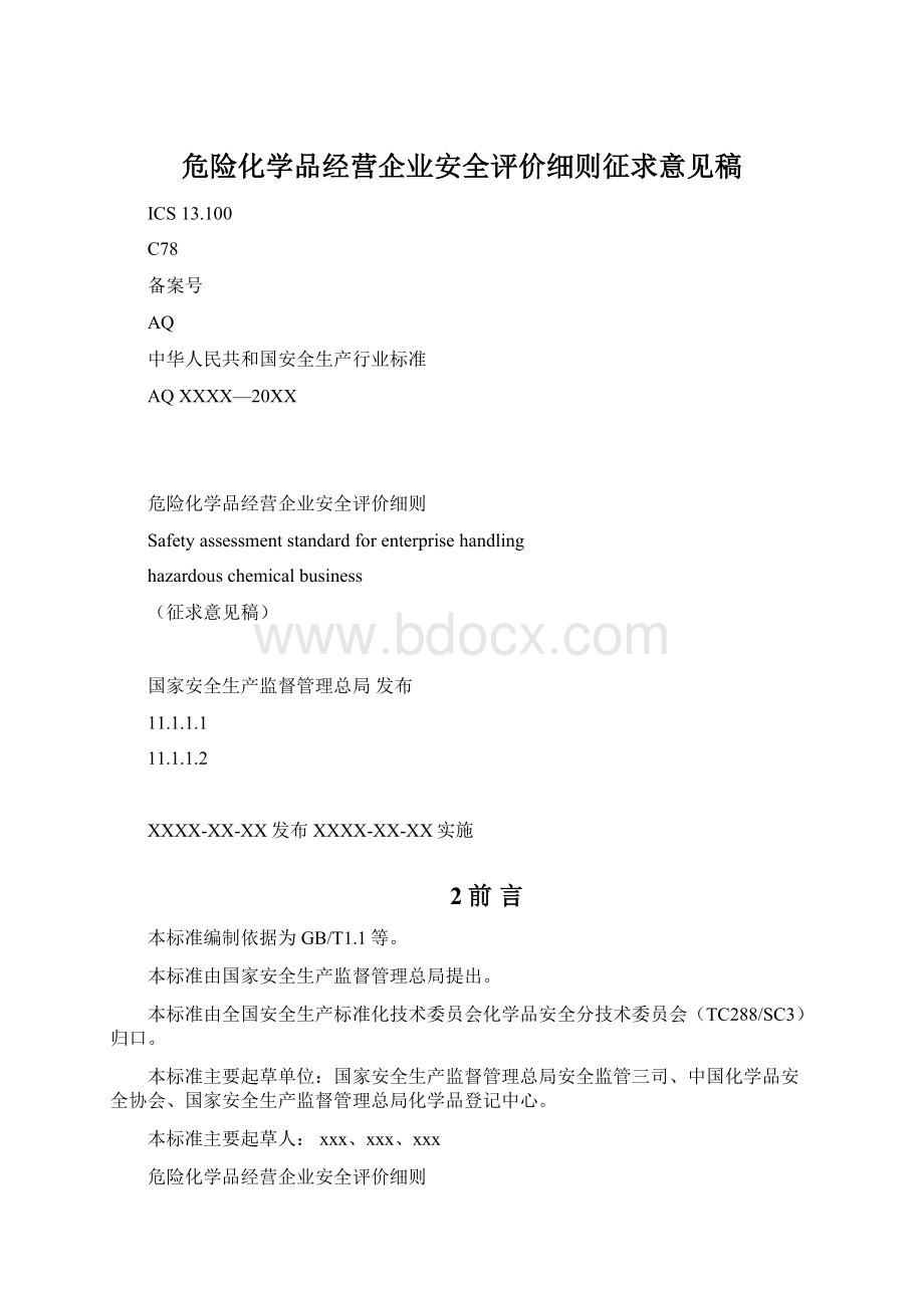 危险化学品经营企业安全评价细则征求意见稿文档格式.docx