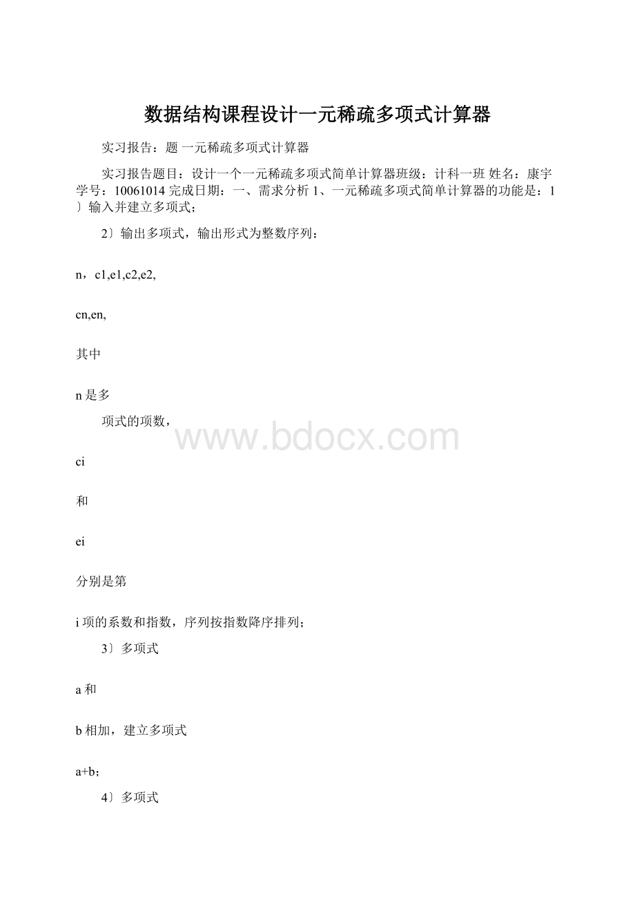 数据结构课程设计一元稀疏多项式计算器.docx