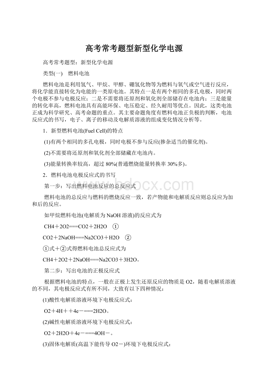 高考常考题型新型化学电源Word格式文档下载.docx_第1页