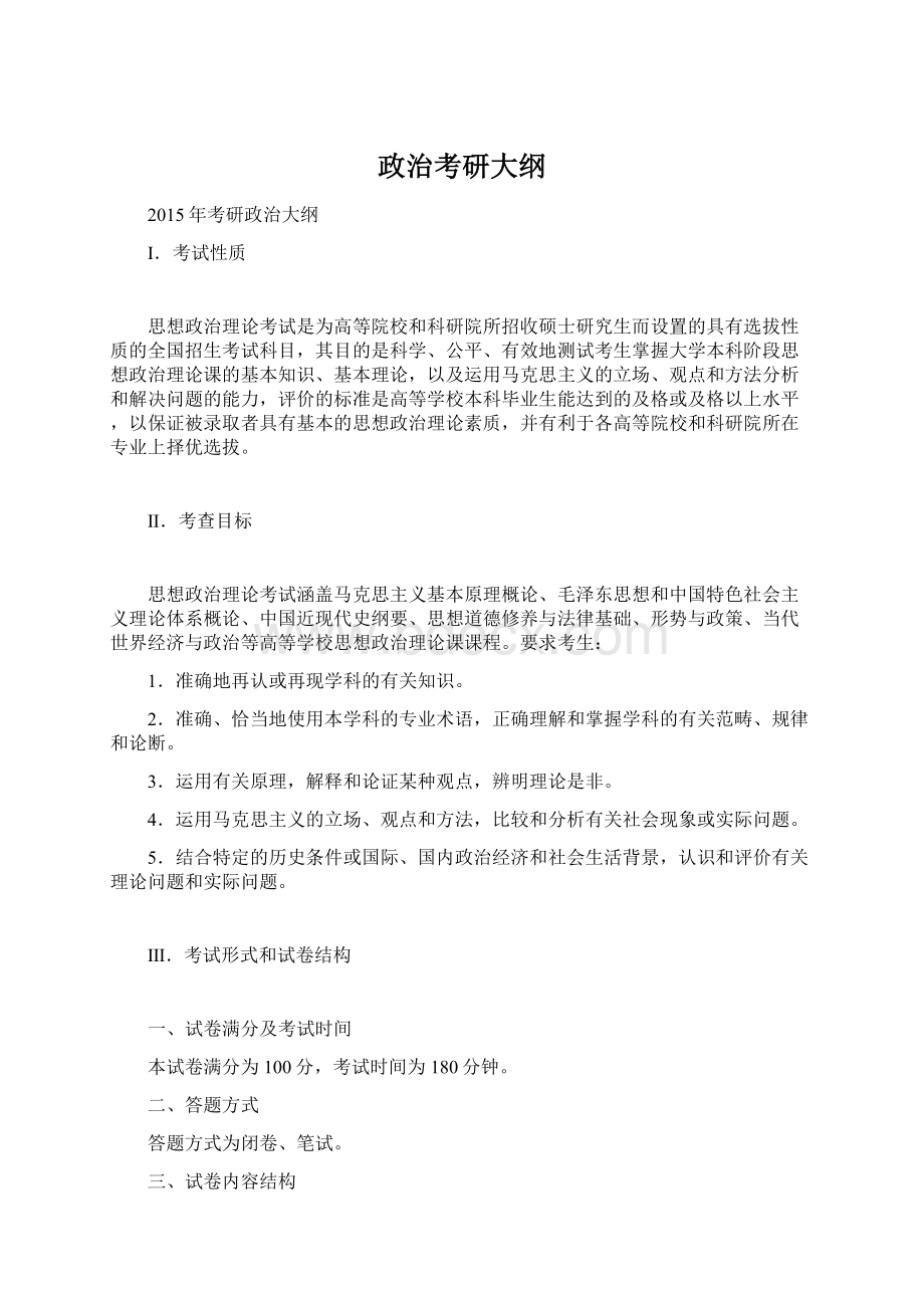 政治考研大纲Word文档格式.docx_第1页