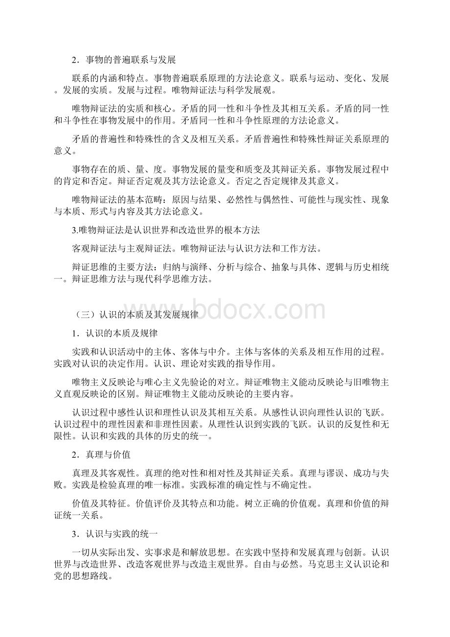 政治考研大纲Word文档格式.docx_第3页