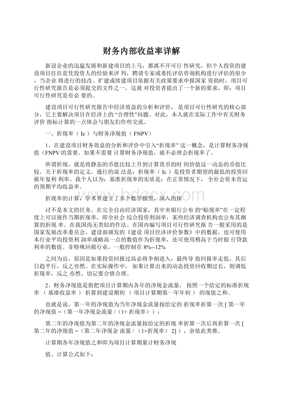 财务内部收益率详解.docx_第1页