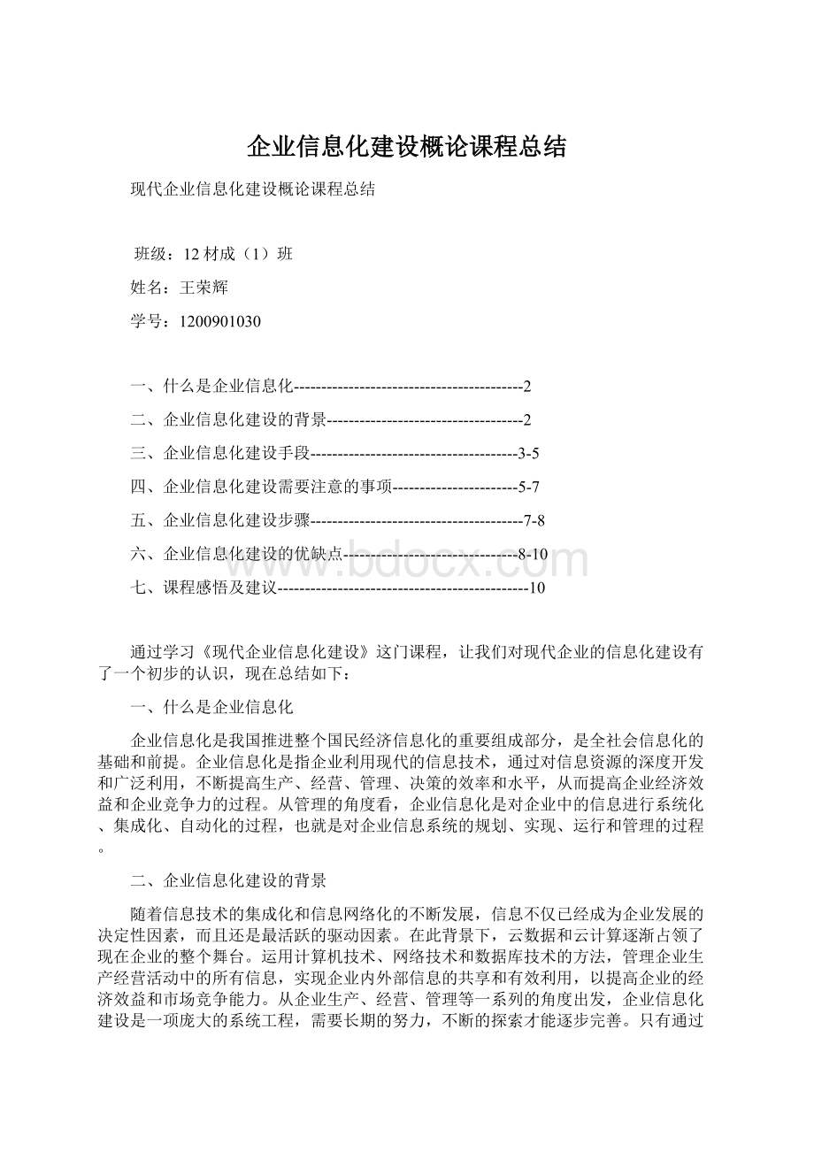 企业信息化建设概论课程总结.docx