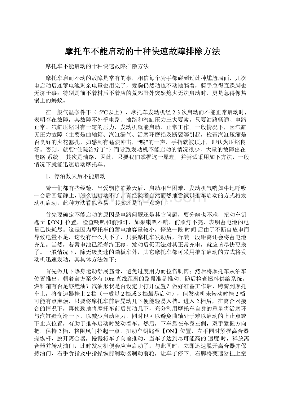 摩托车不能启动的十种快速故障排除方法文档格式.docx