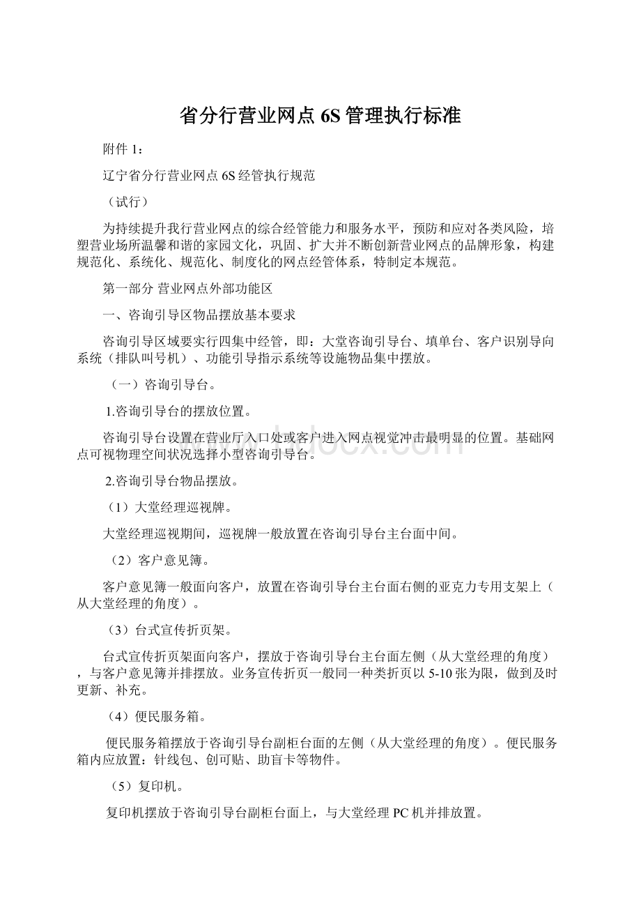 省分行营业网点6S管理执行标准.docx