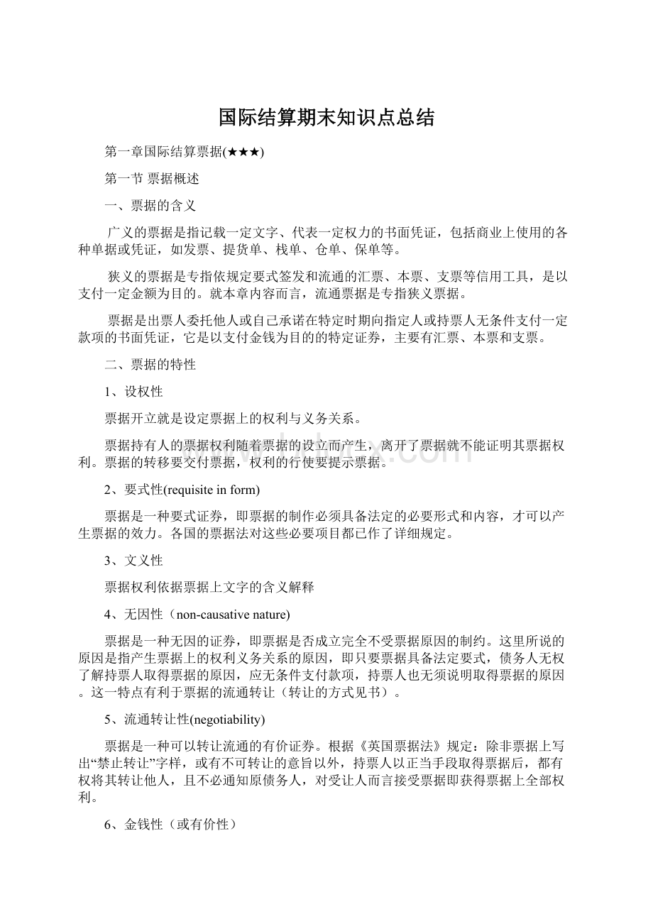 国际结算期末知识点总结.docx