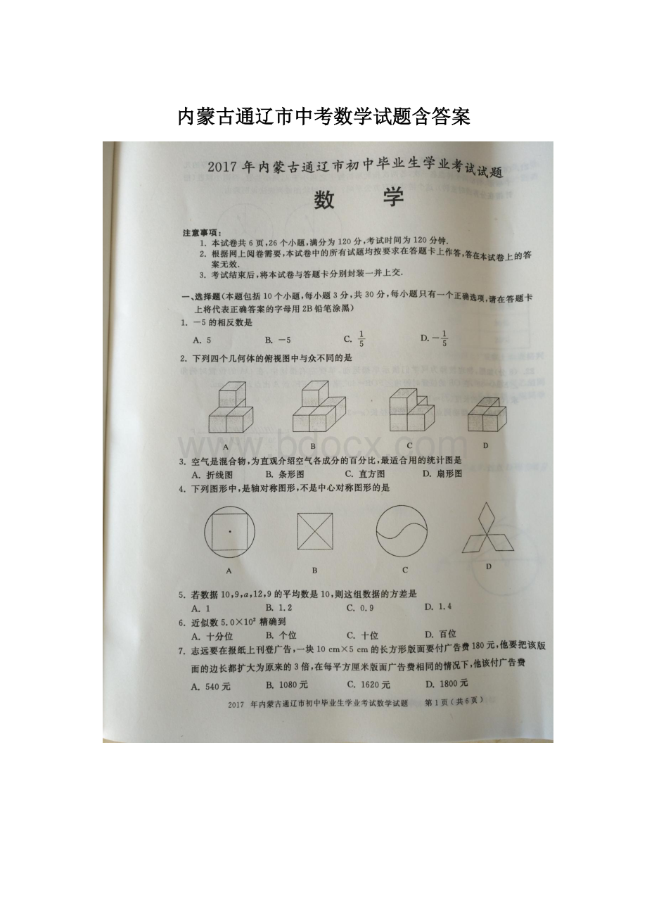 内蒙古通辽市中考数学试题含答案.docx