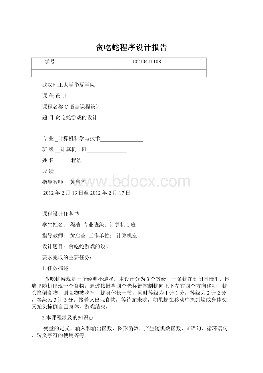 贪吃蛇程序设计报告.docx