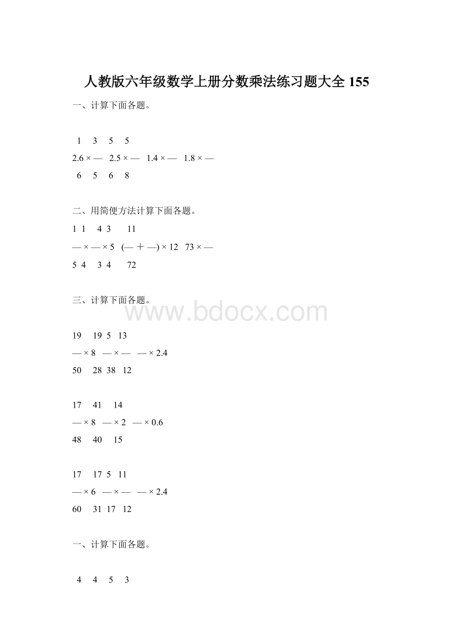 人教版六年级数学上册分数乘法练习题大全155Word格式文档下载.docx_第1页