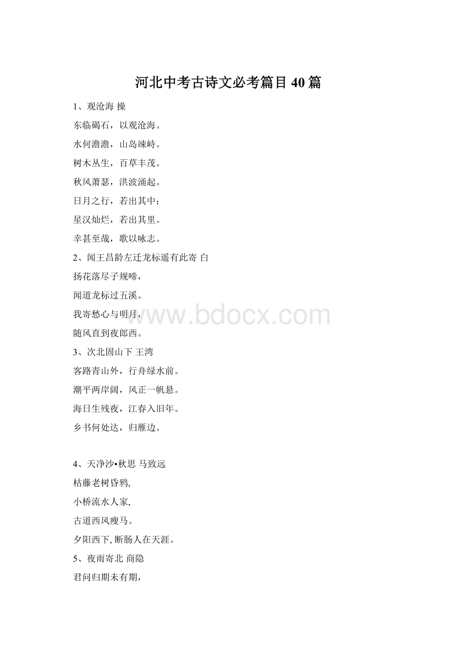 河北中考古诗文必考篇目40篇Word文档下载推荐.docx_第1页