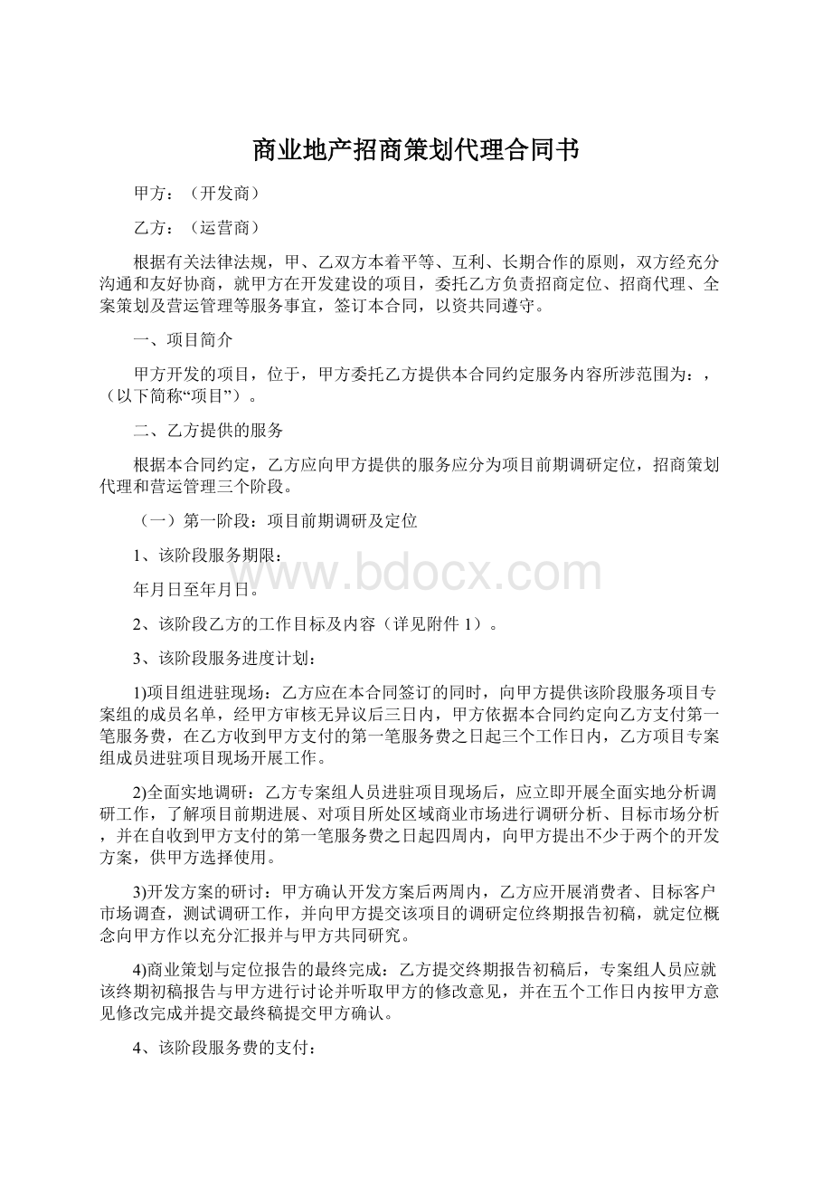 商业地产招商策划代理合同书Word文件下载.docx