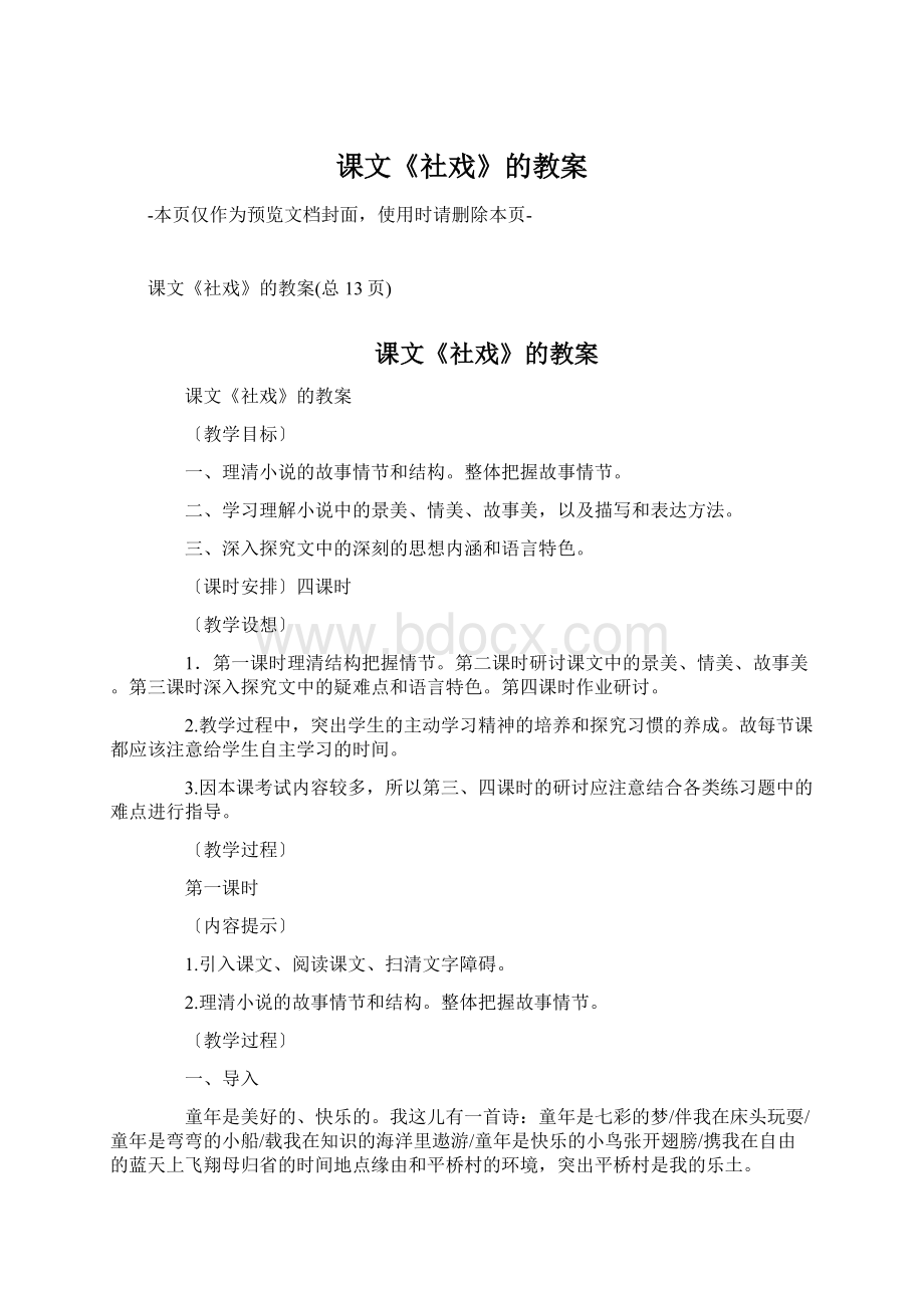 课文《社戏》的教案.docx_第1页