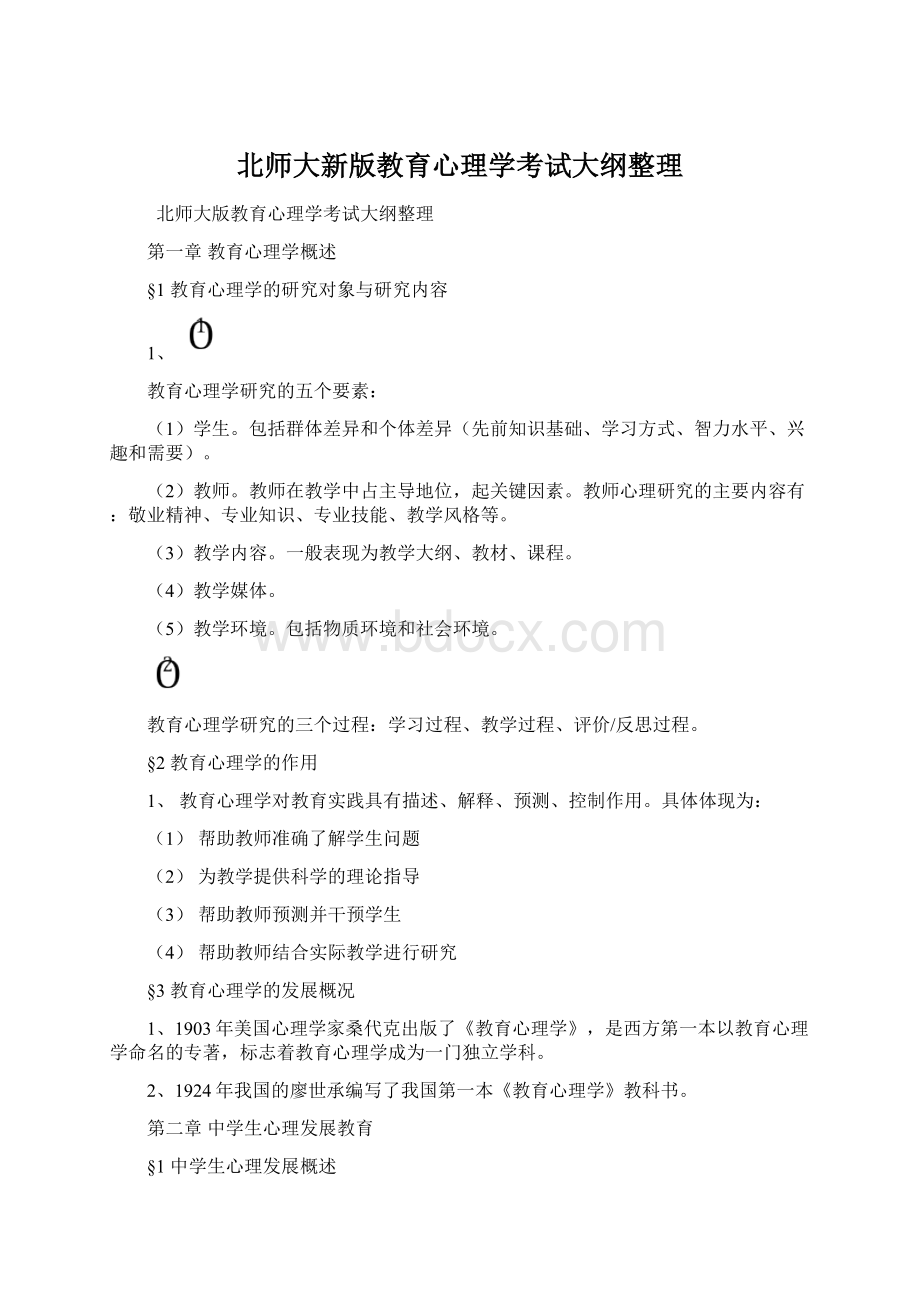 北师大新版教育心理学考试大纲整理.docx