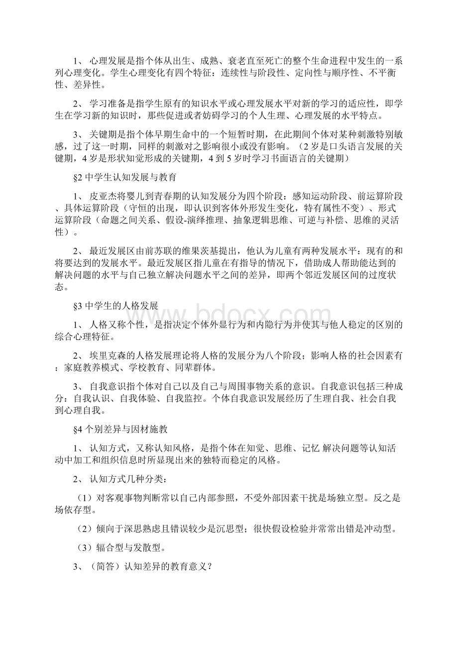 北师大新版教育心理学考试大纲整理.docx_第2页