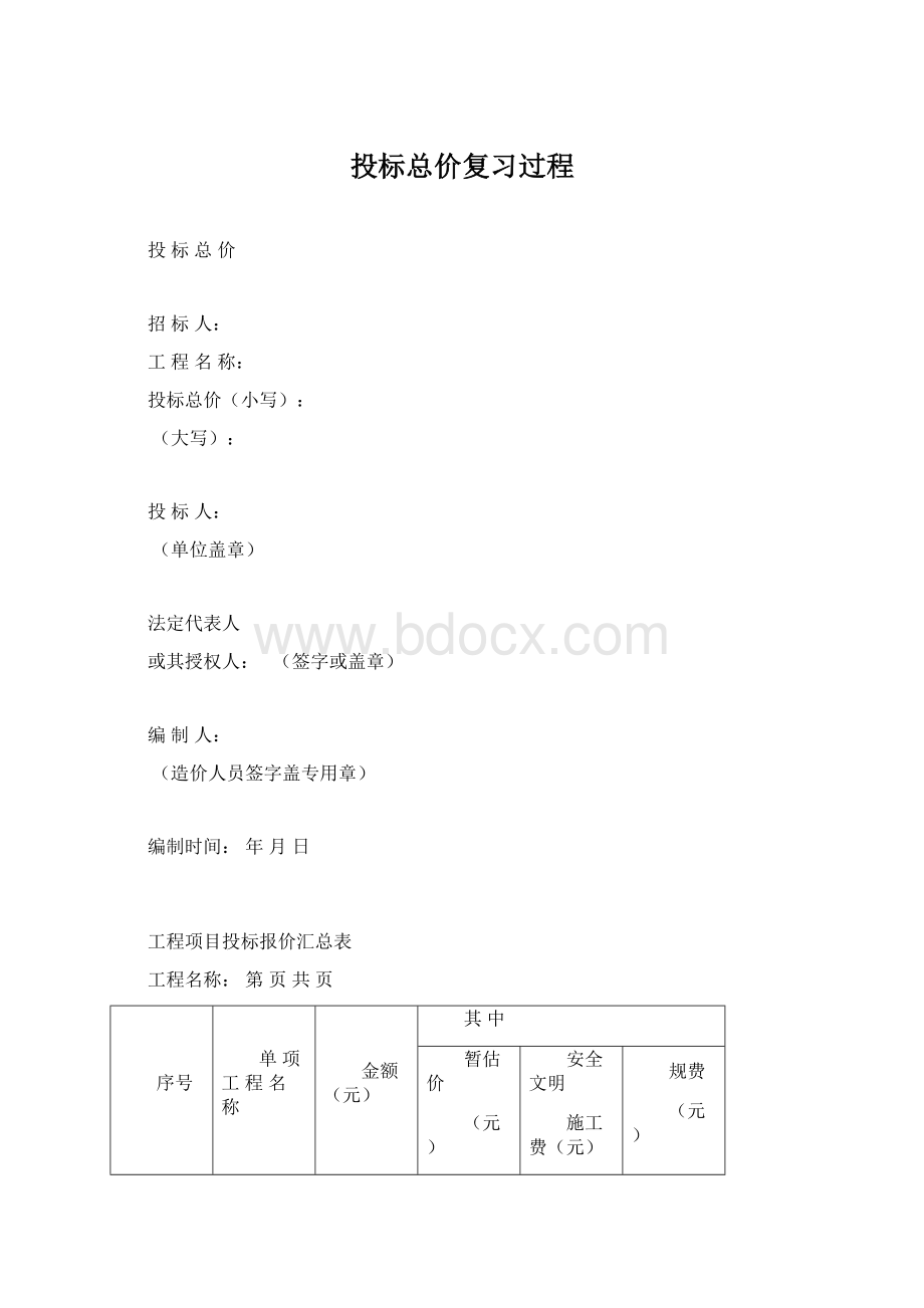 投标总价复习过程Word下载.docx