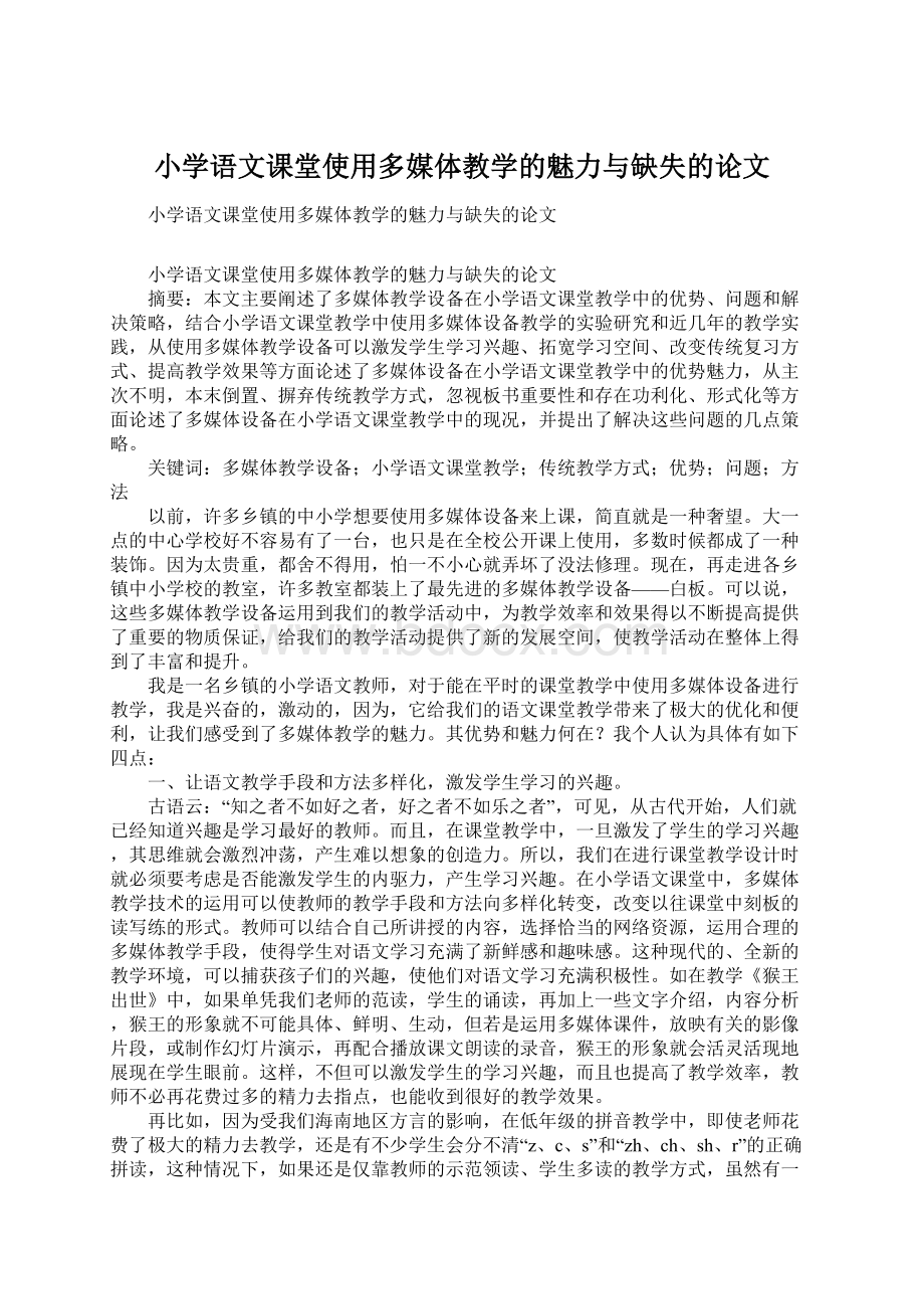 小学语文课堂使用多媒体教学的魅力与缺失的论文.docx_第1页