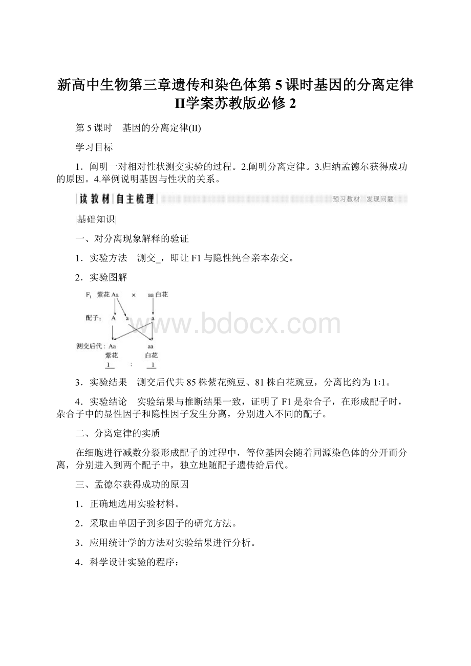 新高中生物第三章遗传和染色体第5课时基因的分离定律Ⅱ学案苏教版必修2.docx