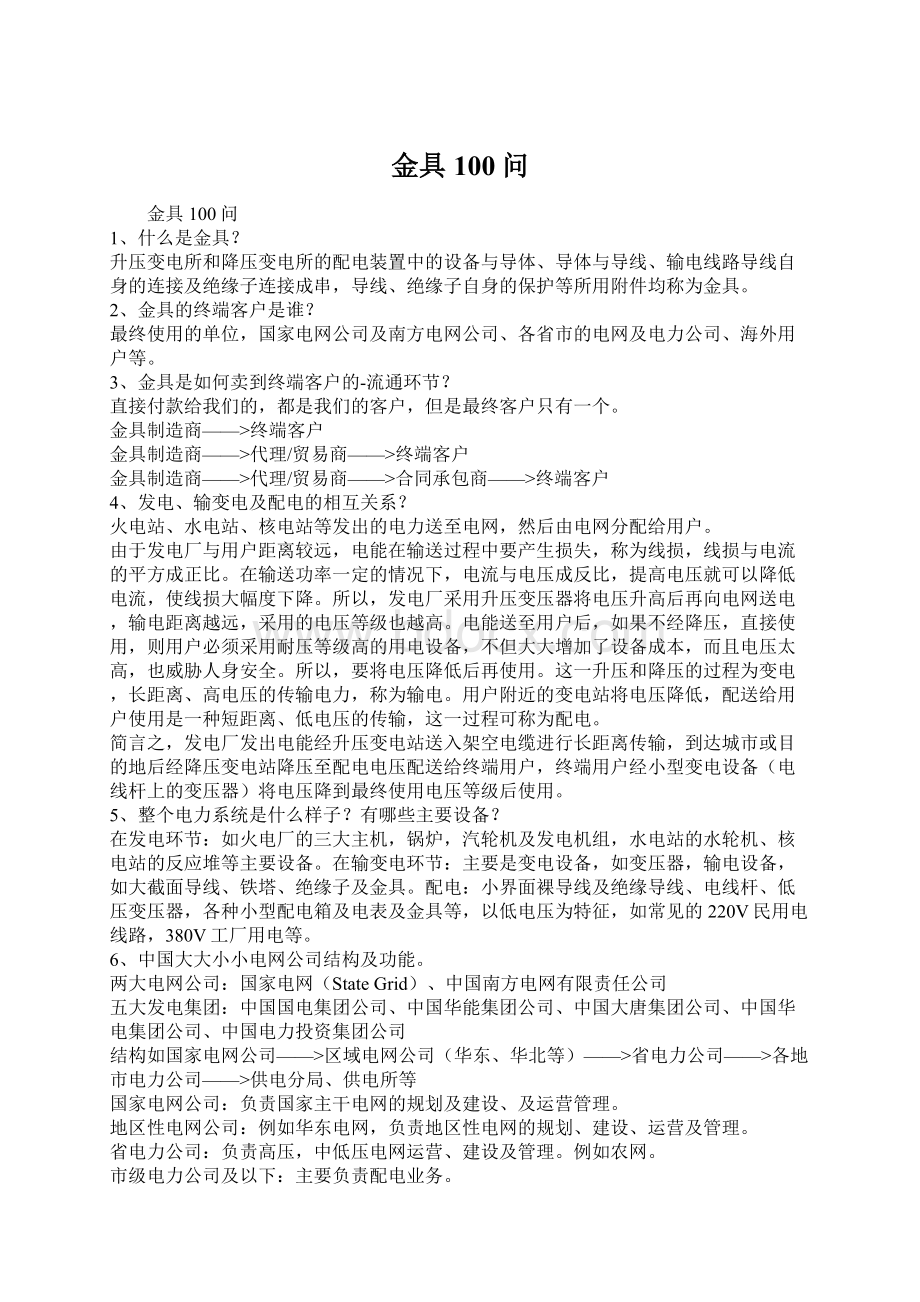 金具100问Word格式文档下载.docx