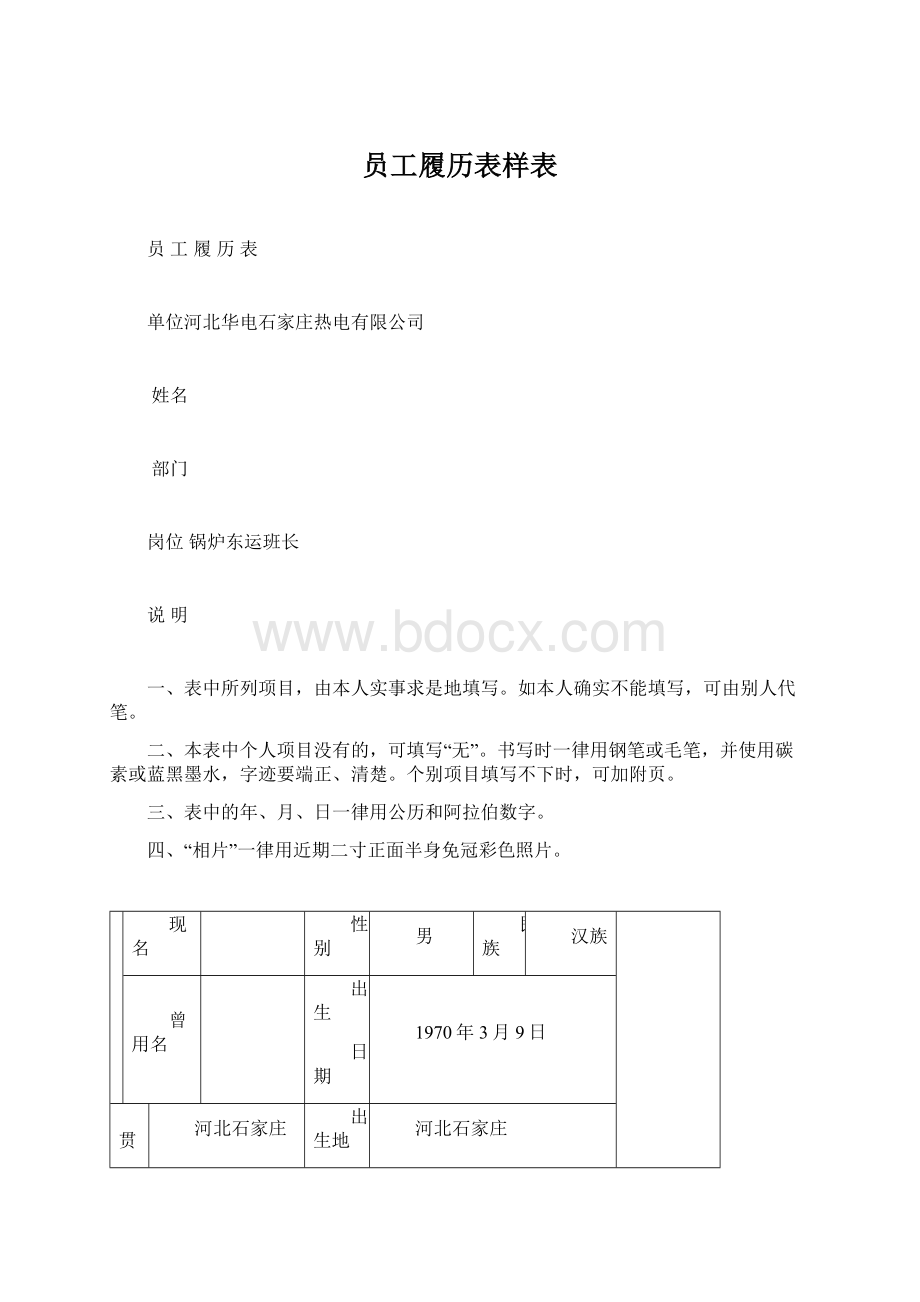 员工履历表样表Word文档格式.docx