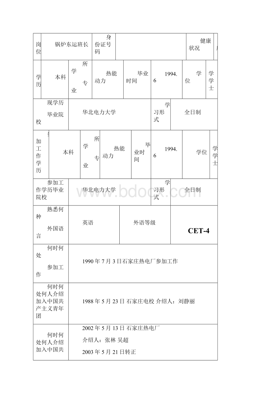 员工履历表样表.docx_第2页