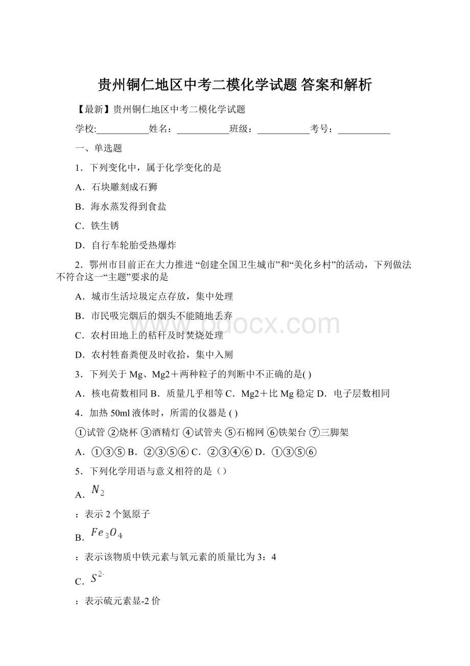 贵州铜仁地区中考二模化学试题 答案和解析文档格式.docx