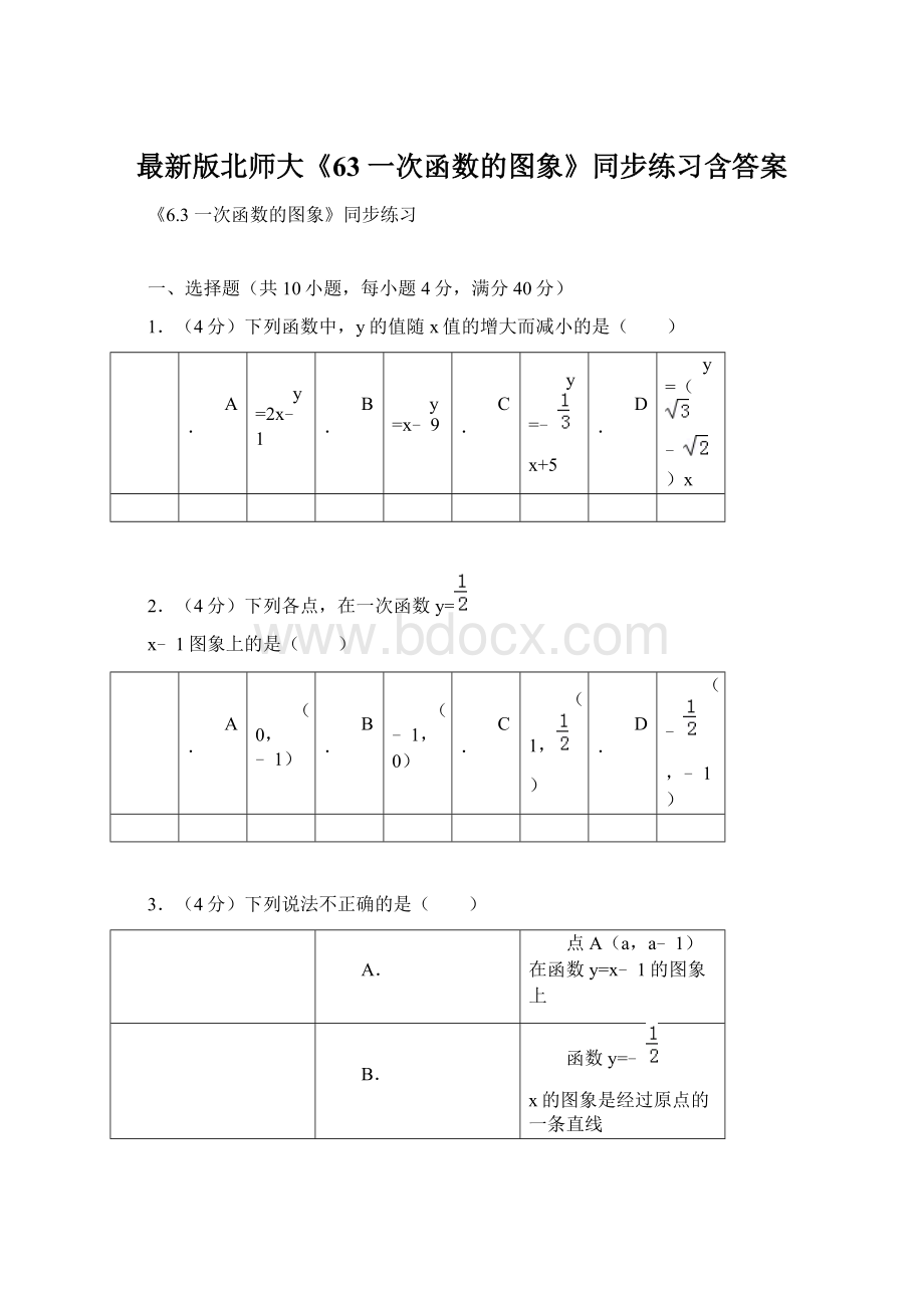 最新版北师大《63 一次函数的图象》同步练习含答案Word格式.docx_第1页