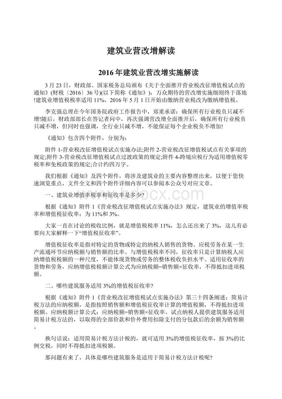 建筑业营改增解读Word格式.docx_第1页