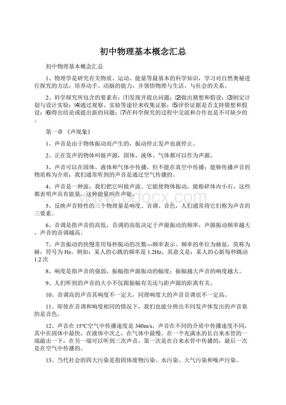 初中物理基本概念汇总Word下载.docx_第1页