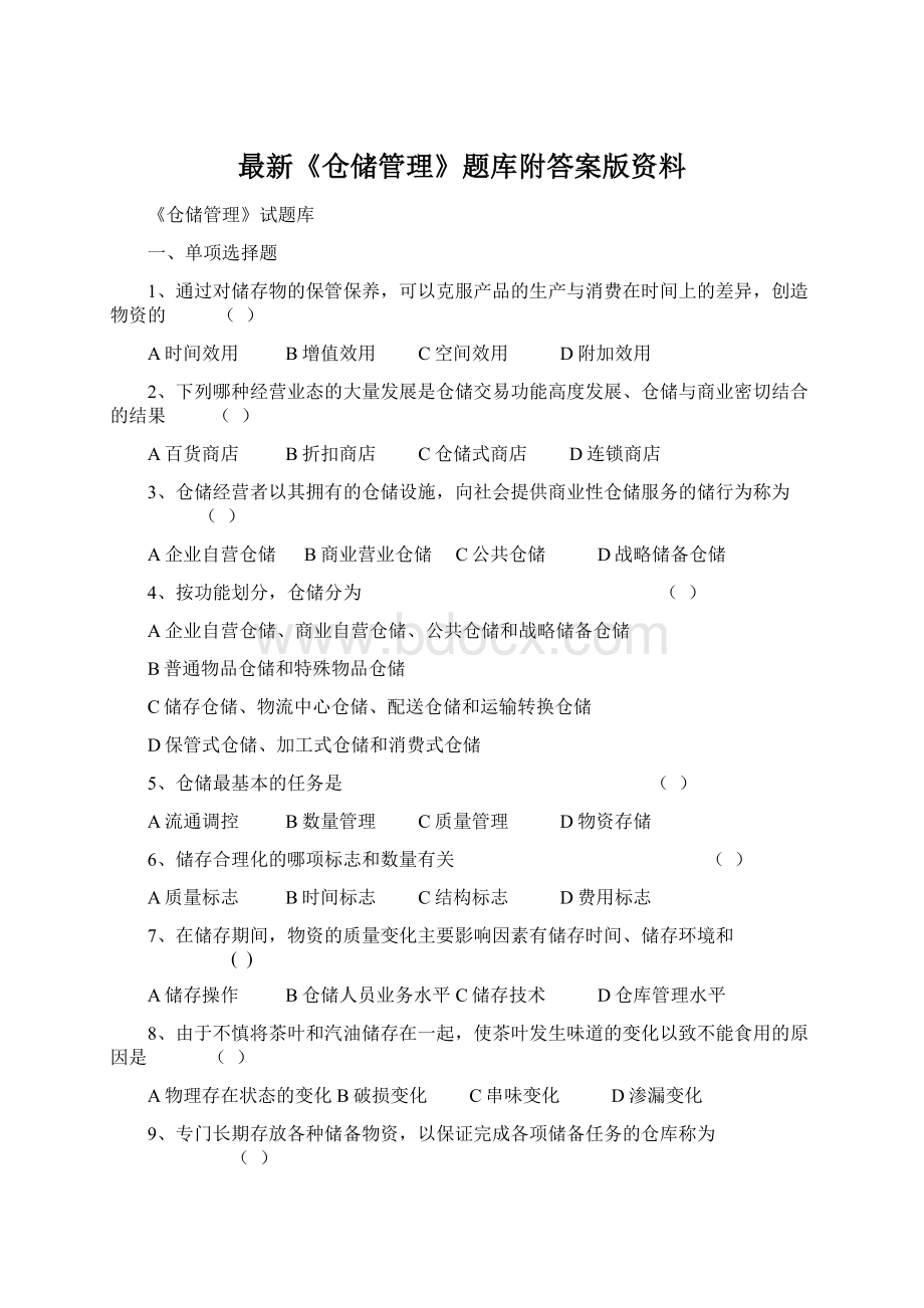 最新《仓储管理》题库附答案版资料.docx