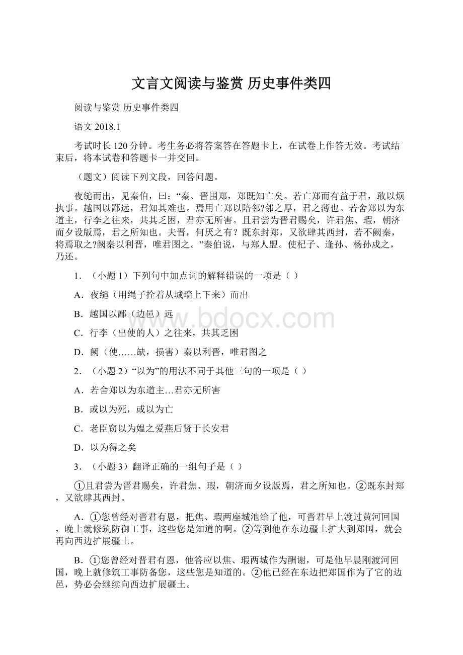 文言文阅读与鉴赏 历史事件类四.docx_第1页