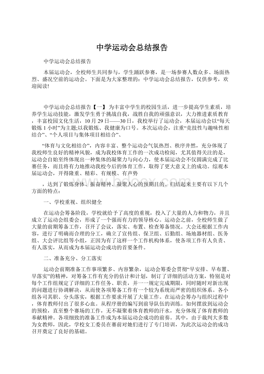 中学运动会总结报告.docx_第1页