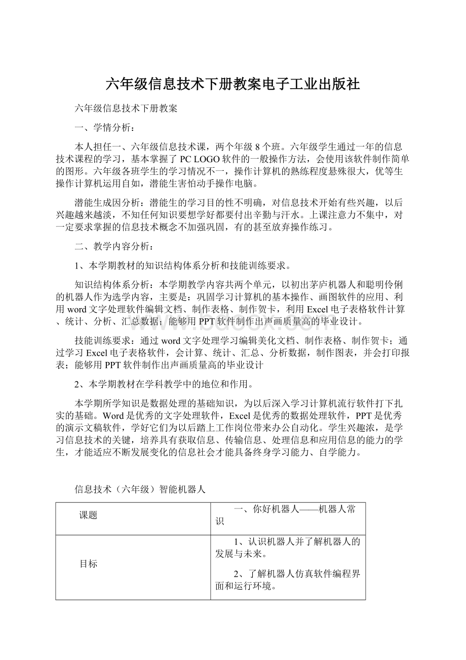 六年级信息技术下册教案电子工业出版社Word文件下载.docx