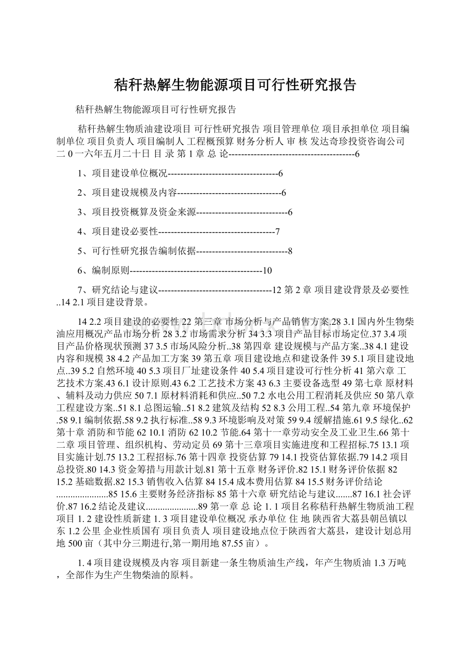 秸秆热解生物能源项目可行性研究报告Word文件下载.docx_第1页