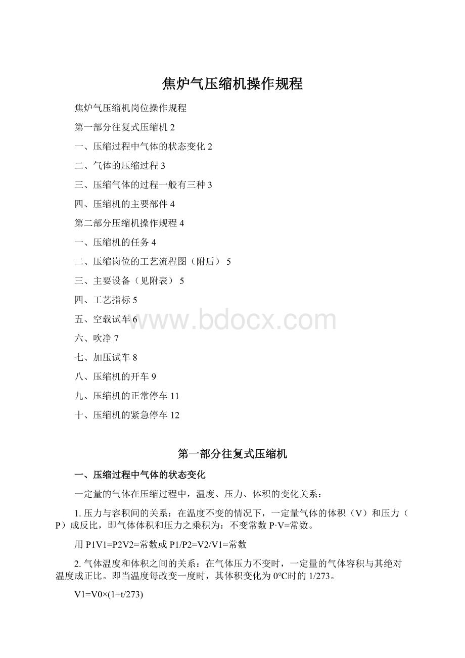 焦炉气压缩机操作规程.docx