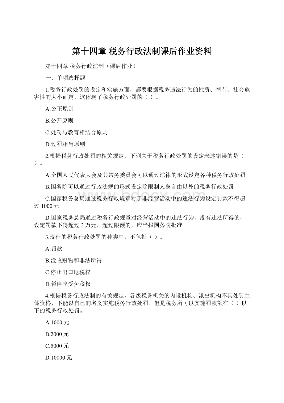 第十四章 税务行政法制课后作业资料.docx