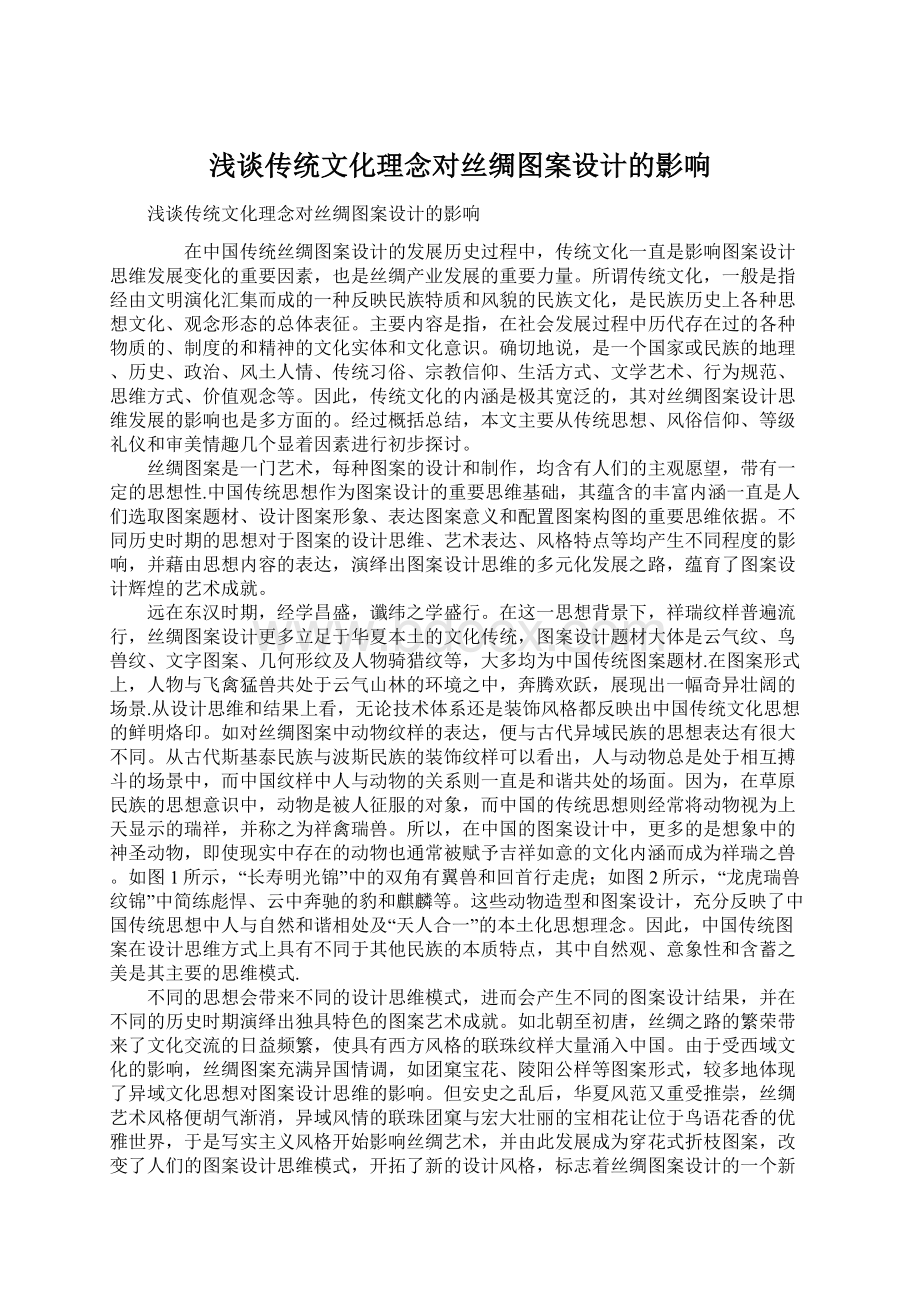 浅谈传统文化理念对丝绸图案设计的影响.docx